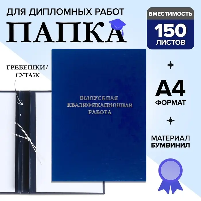 Папка &laquo;Выпускная квалификационная работа&raquo; бумвинил, гребешки/сутаж, без бумаги, синяя (вместимость до 150 листов)