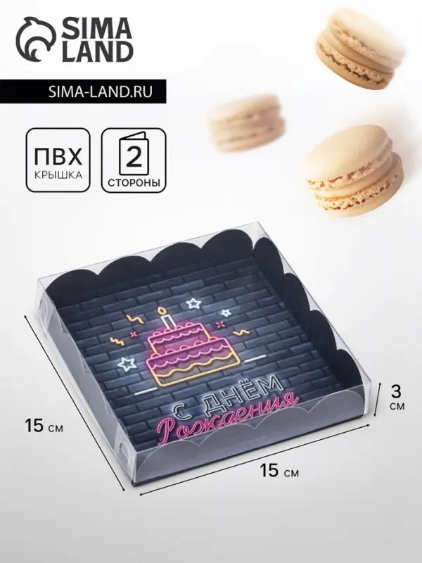 Коробка для печенья, &laquo;С Днем Рождения&raquo; 15&times;15&times;3 см