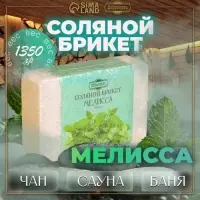Соляной брикет &laquo;Мелисса&raquo;, 1.35 кг &laquo;Добропаровъ&raquo;