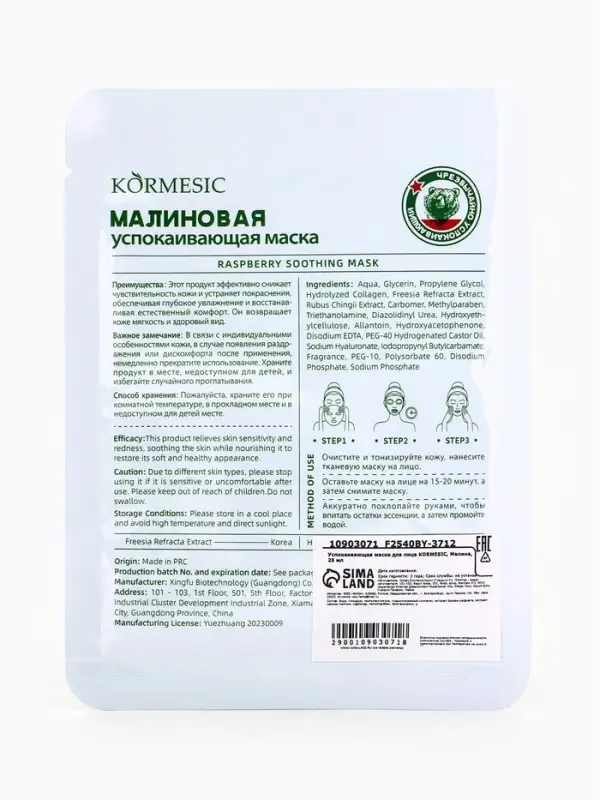 Маска тканевая для лица KORMESIC &laquo;Малина&raquo;, успокаивающая, 25 мл