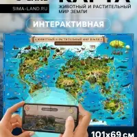 Карта Мира интерактивная, для детей &laquo;Животный и растительный мир Земли&raquo;, 101&times;69 см, ламинированная