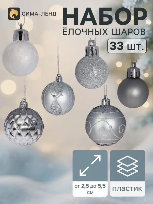 Ёлочные шары &laquo;Хоровод&raquo;, d=2.5 и 5.5 см, набор 33 шт.