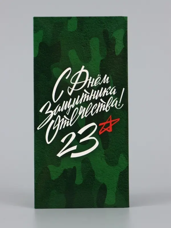 Конверт для денег &laquo;С днём защитника отечества&raquo;, зелёный, 16.5&times;8 см