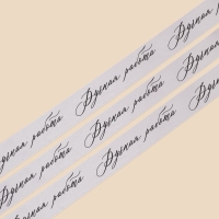 Лента атласная, подарочная упаковка, «Ручная работа», серебряная, 2 см х 22.5 м