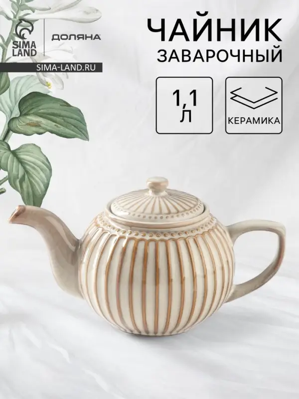 Заварочный чайник Доляна &laquo;Винтаж&raquo;, 1.1 л, керамика, бежевый