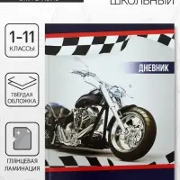 Дневник школьный для 1-11 классов, &laquo;Мотоцикл&raquo;, твёрдая обложка 7БЦ, глянцевая ламинация, 40 листов
