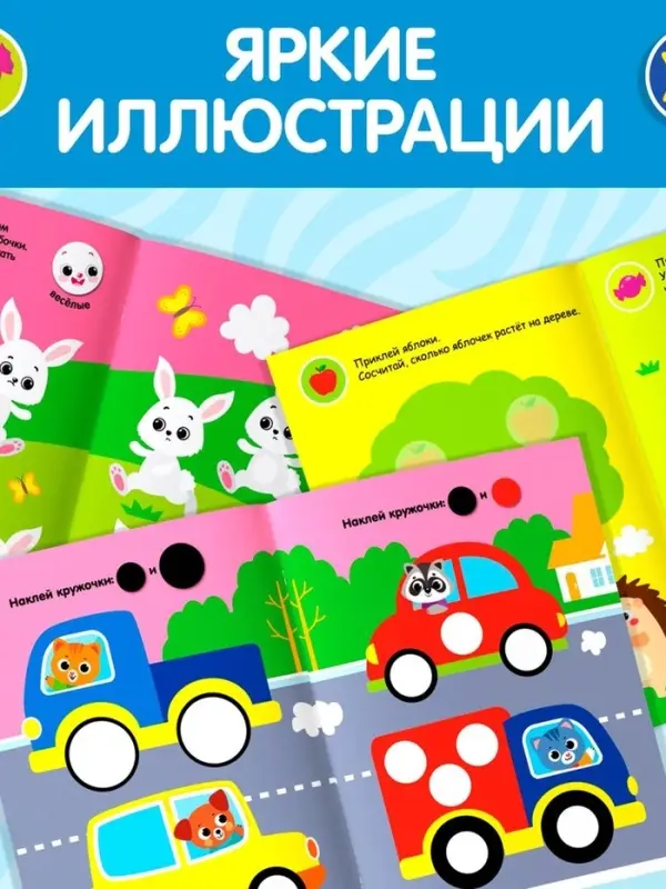 Наклейки - кружочки &laquo;Умный малыш&raquo;, набор 3 шт. по 16 стр.