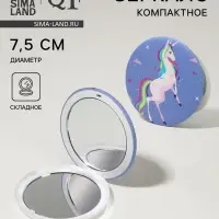 Зеркало складное &laquo;Единорог&raquo;, d=7.5 см, рисунок МИКС