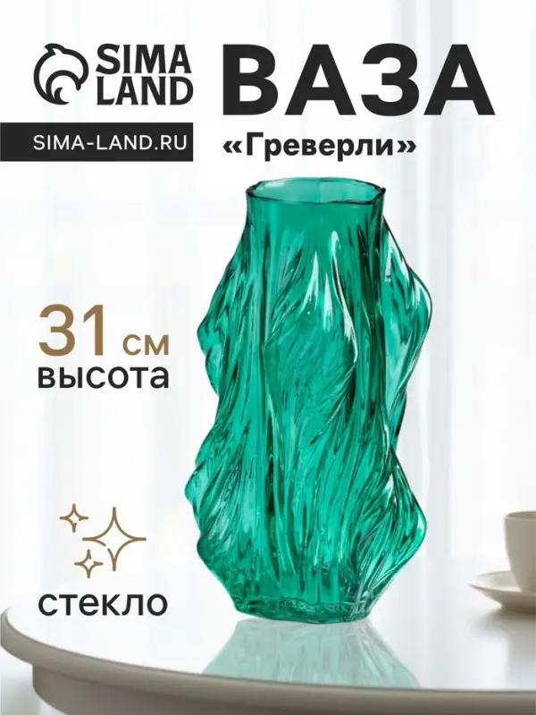 Ваза для цветов &laquo;Греверли&raquo;, 31&times;10 см, стекло, зелёная