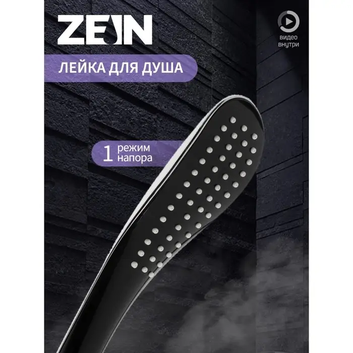 Душевая лейка ZEIN Z0201, 1 режим, 63&times;250 мм, пластик, цвет черный, хром