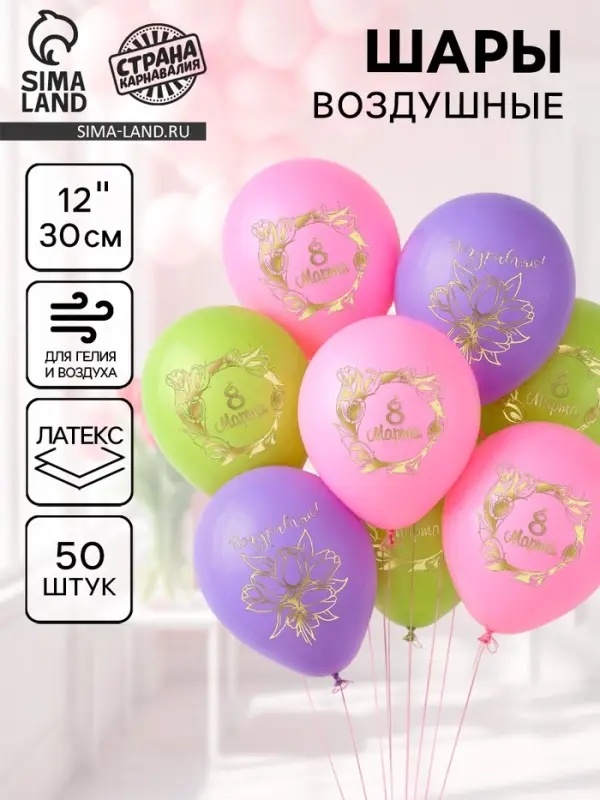Воздушные шары латексные 12" &laquo;8 Марта&raquo;, 50 шт.