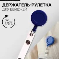 Держатель-рулетка для бейджей, 75 см, петелька, клип, синий