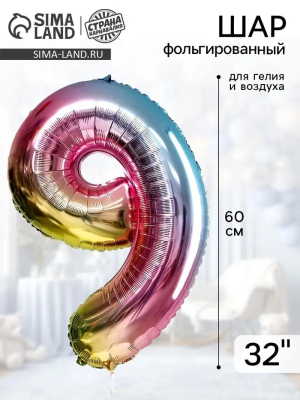 Воздушный шар фольгированный 32" &laquo;Цифра 9&raquo;