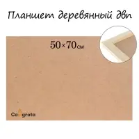 Планшет деревянный, 50&times;70&times;2 см, ДВП