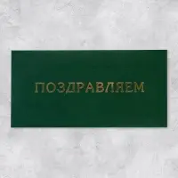 Подарочный конверт «Поздравляем», тиснение, дизайнерская бумага, 22×11 см