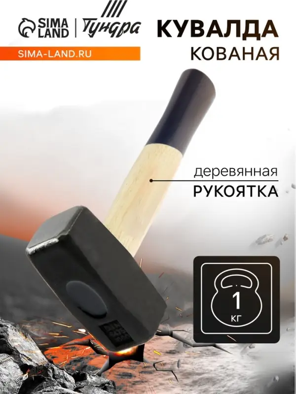 Кувалда кованая ТУНДРА, деревянная рукоятка, 1 кг