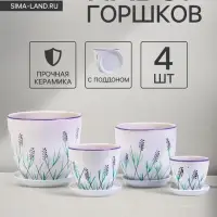 Горшок для цветов &laquo;Лаванда&raquo;, керамика, с поддоном, набор 4 шт.: 400 мл, 1 л, 2.5 л, 5 л