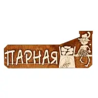 Табличка для бани &laquo;Парная&raquo;, 26&times;11 см, деревянная