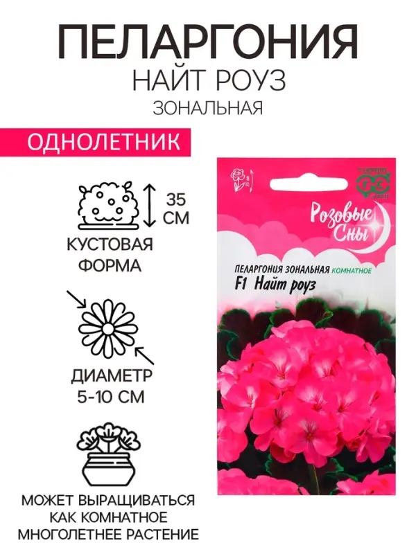 Семена Пеларгония "Найт Роуз", ц/п,  F1, 4 шт.