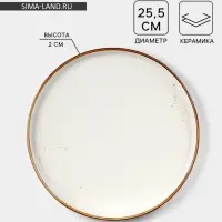Тарелка с бортиком Magistro &laquo;Церера&raquo;, d=25.5 см, фарфор, белая