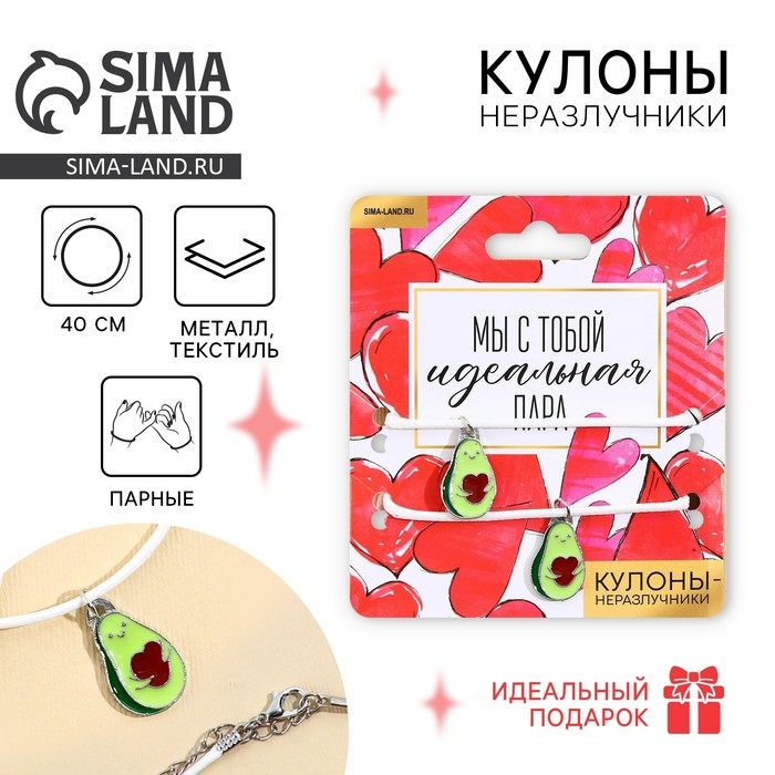 Кулоны неразлучники «Мы с тобой идеальная пара», длина 50 см Кулоны неразлучники «Мы с тобой идеальная пара», длина 50 см
