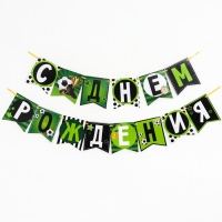Гирлянда бумажная «С днём рождения»