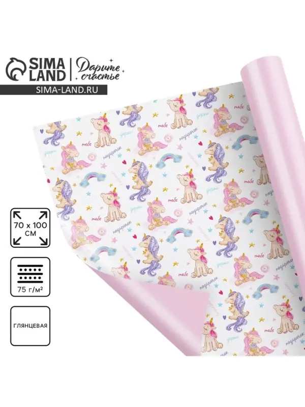Бумага упаковочная глянцевая двухсторонняя «Единорожки», 70 х 100 см