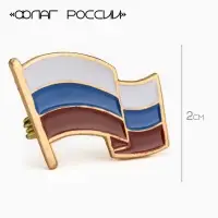 Значок &laquo;Флаг России&raquo;, 2&times;2.5 см, цветной в золоте