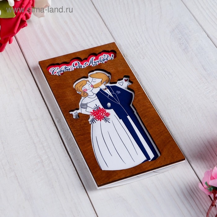 Конверт деревянный резной "Совет Да Любовь!" молодожёны