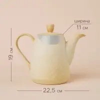 Заварочный чайник SL Home &laquo;Волны Сардинии&raquo;, 1.3 л, 22.5&times;11&times;19 см, фарфор, бежевый
