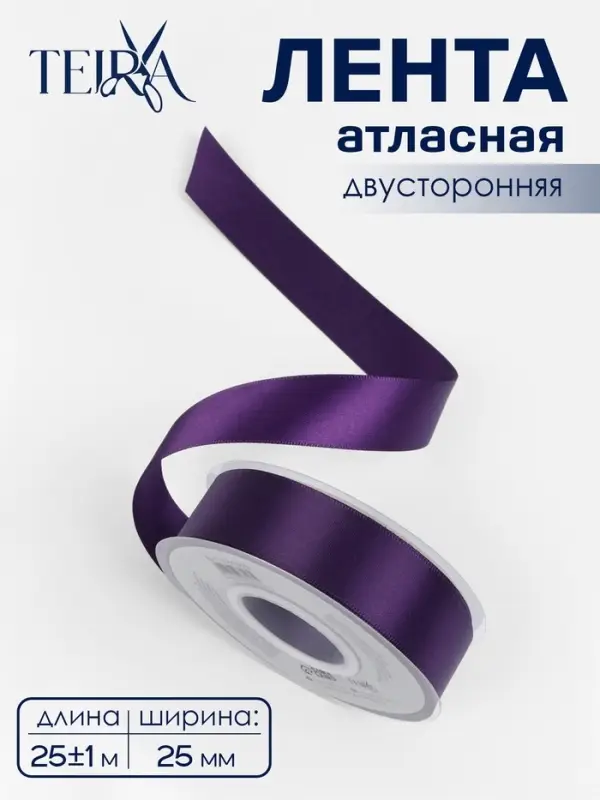 Лента атласная TEIRA, двухсторонняя, 25 мм, 25&plusmn;1 м, фиолетовая №476