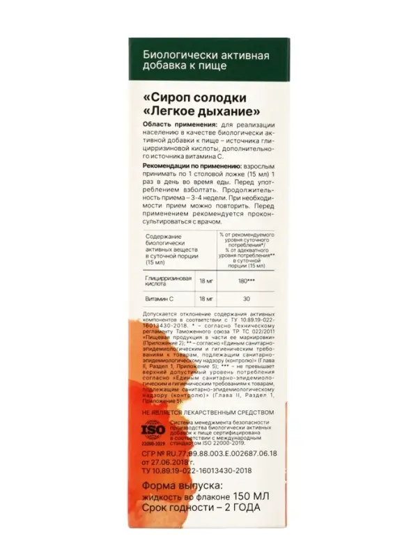 Сироп солодки Легкое дыхание, 150 мл