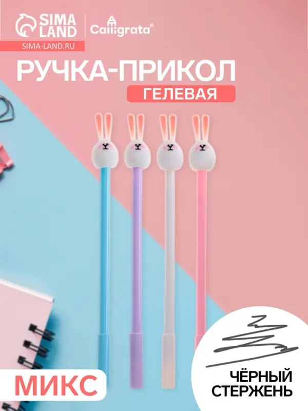 Ручка-прикол Calligrata &laquo;Зайка&raquo;, чёрный стержень, гелевая, МИКС