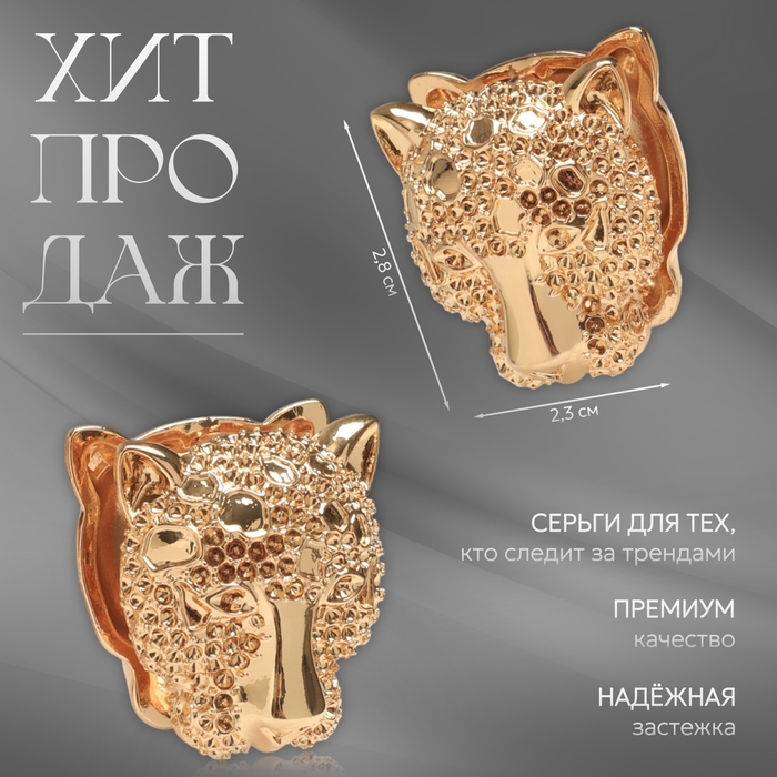 Серьги металл &laquo;Аккорд&raquo; гепард, цвет золото