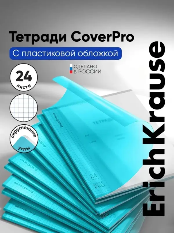 Тетрадь 24 листа в клетку, ErichKrause &laquo;Классика CoverPro Vivid&raquo;, пластиковая обложка, бирюзовая