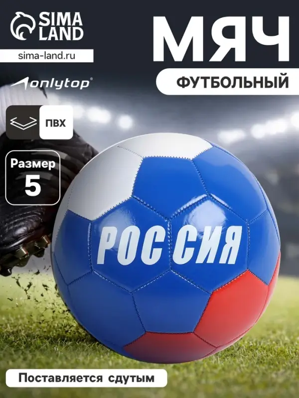 Футбольный мяч ONLYTOP &laquo;Россия&raquo;, машинная сшивка, 32 панели, р. 5, PVC