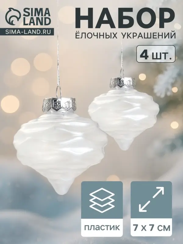 Ёлочные игрушки 4 шт. &laquo;Глория луковки волны&raquo; 7&times;7 см, белый