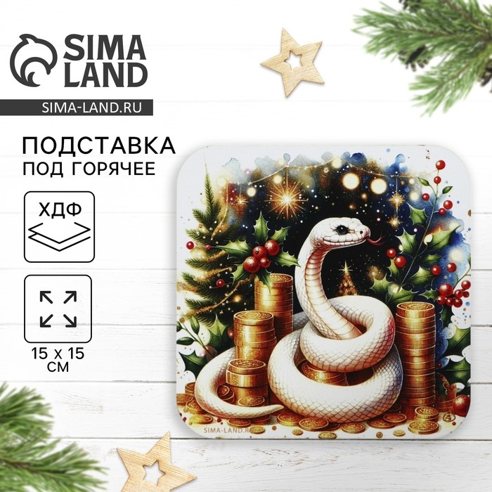 Новый год. Подставка под горячее «Богатство», 15х15 см Новый год. Подставка под горячее «Богатство», 15х15 см