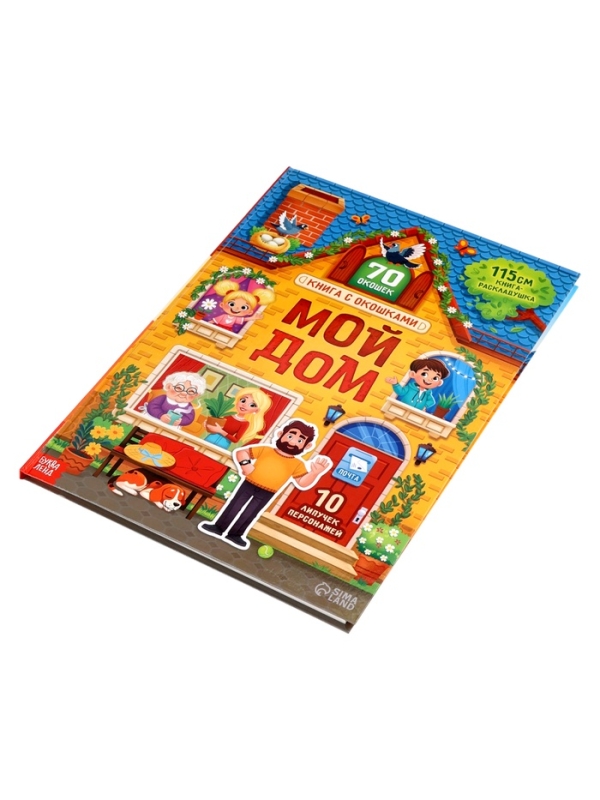 Книга с окошками  Книга с окошками "Мой дом", 70 окошек