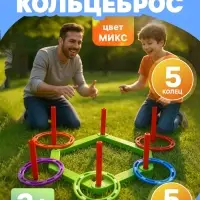 Кольцеброс, 5 стоек, 5 колец, МИКС