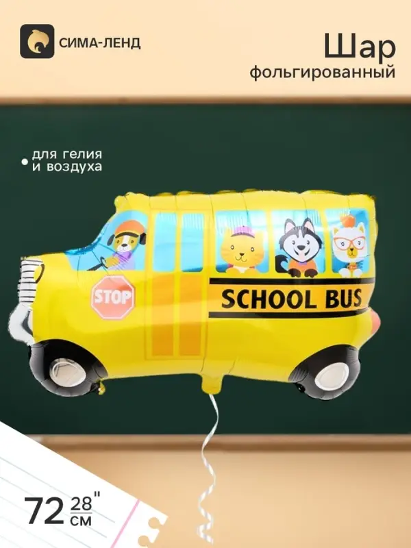 Воздушный шар фольгированный 28" &laquo;Школьный автобус, веселые животные&raquo;