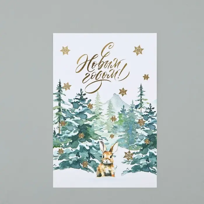 Открытка на акварельном картоне «С Новым годом!», тиснение, 10×15 см Открытка на акварельном картоне «С Новым годом!», тиснение, 10×15 см