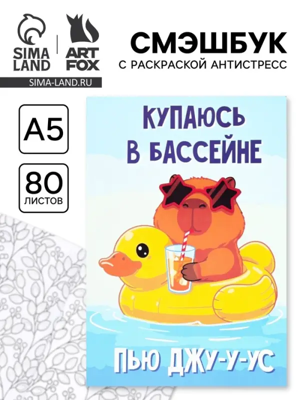 Смэшбук с раскраской антистресс А5, 80 л. &laquo;Капибара&raquo;
