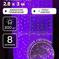 Гирлянда &laquo;Занавес&raquo; 2.8&times;3 м, роса на крючках, с пультом, IP20, серебристая нить, 300 LED, свечение фиолетовое, 8 режимов, USB