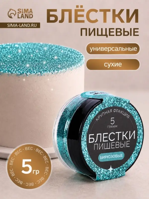 Блёстки пищевые КондиМир крупной фракции, бирюзовые, 5 г