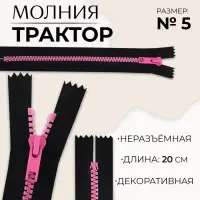 Молния «Трактор», №5, неразъёмная, замок автомат, 20 см, чёрная, розовая