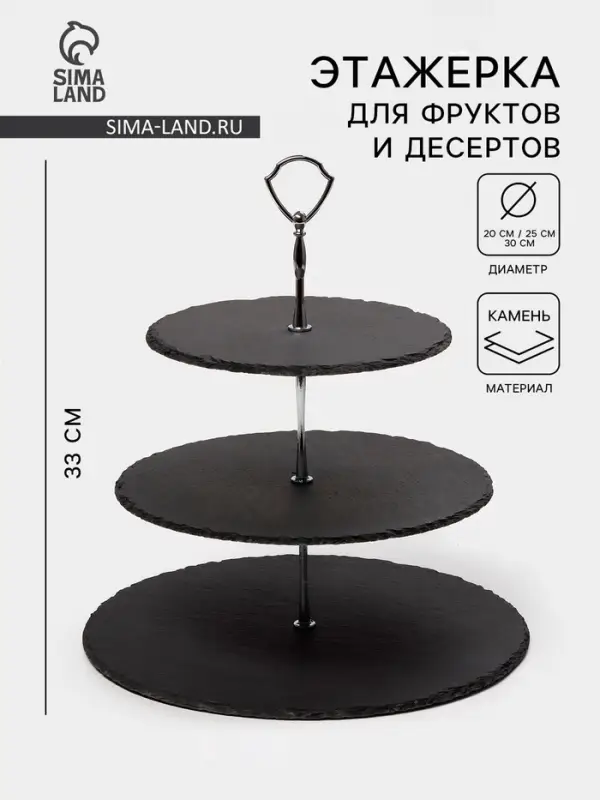 Этажерка для фруктов и десертов Valley, 3 яруса, d=30/25/20&times;33 см, сланец, чёрная
