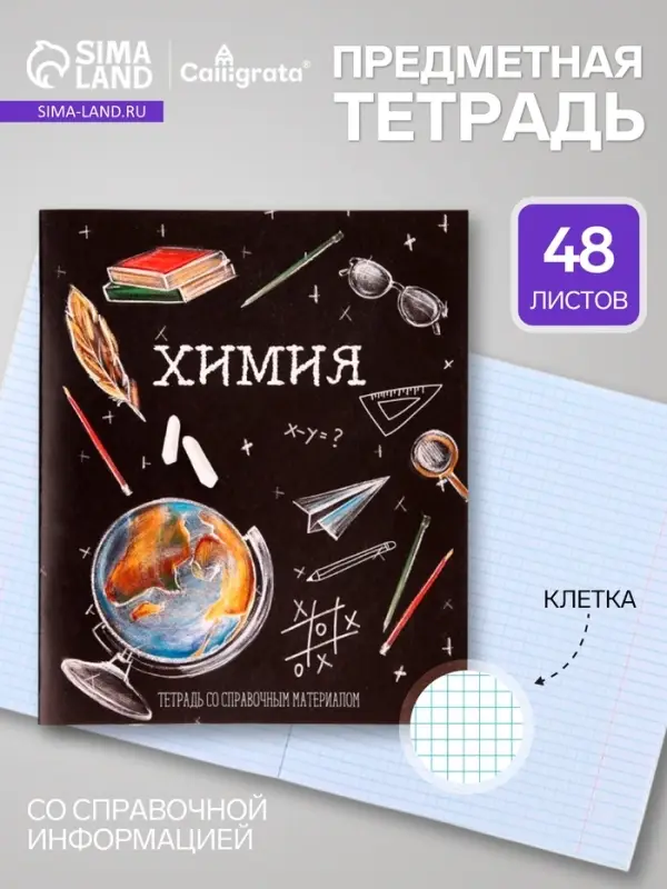 Предметная тетрадь по химии Calligrata &laquo;Доска&raquo;, 48 листов, в клетку, со справочным материалом, обложка из мелованного картона