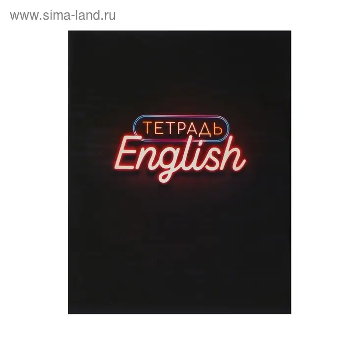 Тетрадь предметная 48 листов в клетку Calligrata «Неон. Английский язык», со справочным материалом, обложка мелованный картон, УФ-лак, блок офсет Тетрадь предметная 48 листов в клетку Calligrata «Неон. Английский язык», со справочным материалом, обложка мелованный картон, УФ-лак, блок офсет