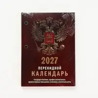 Календарь 2027, перекидной &laquo;Государственная символика&raquo;